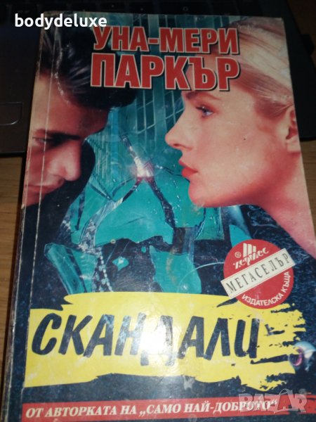 Уна-Мери Паркър "Скандали" роман, снимка 1