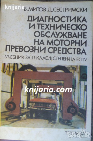 Диагностика и техническо обслужване на моторни превозни средства, снимка 1