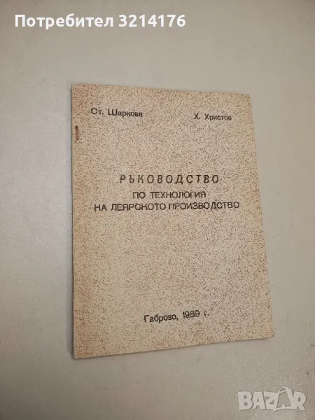 Ръководство по технология на леярското производство - Стефка Шарнова, Христо Христов, снимка 1