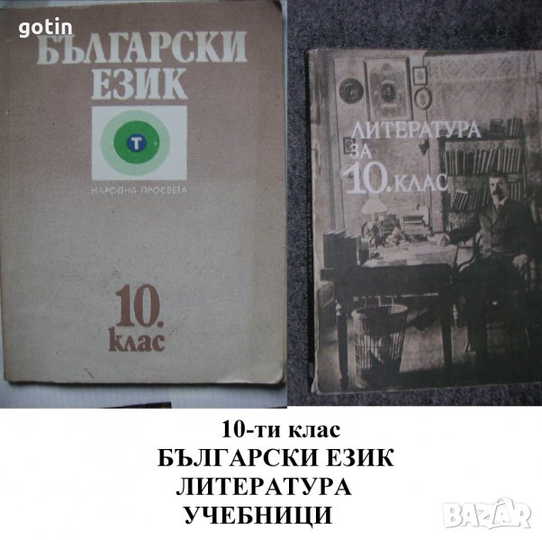 Учебник по Литература 10 клас Учебници Френски Английски Руски Книги , снимка 1