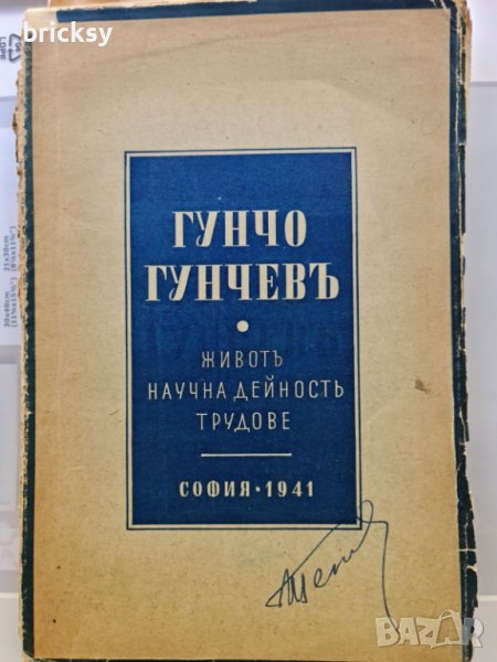 Гунчо Гунчев. Живот. Научна Дейност. Трудове 1941, снимка 1