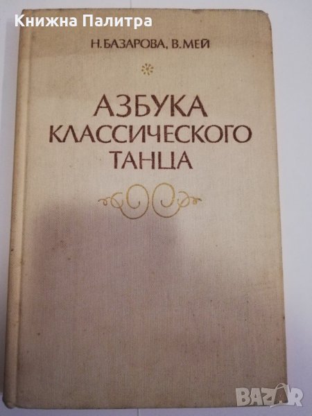 Азбука классического танца , снимка 1