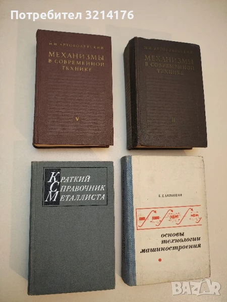 Механизмы в современной технике в семи томах. Том 5 - И. И. Артоболевский, снимка 1
