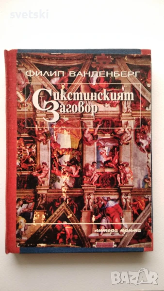Сикстинският заговор - Филип Ванденберг, снимка 1