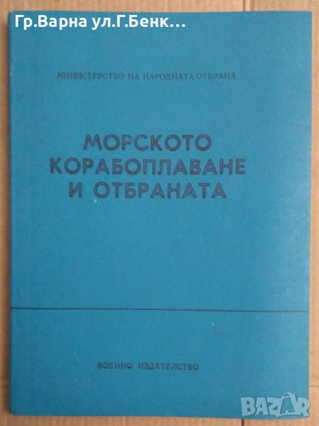 Морското корабоплаване и отбраната МНО, снимка 1