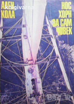 Нос Хорн за сам човек Ален Кола, снимка 1