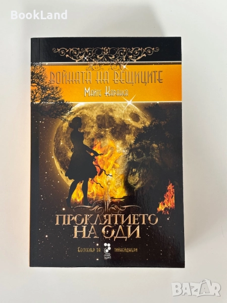 Проклятието на Оди, Войната на вещиците , снимка 1