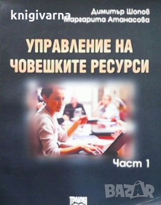 Управление на човешките ресурси. Част 1 Димитър Шопов, снимка 1