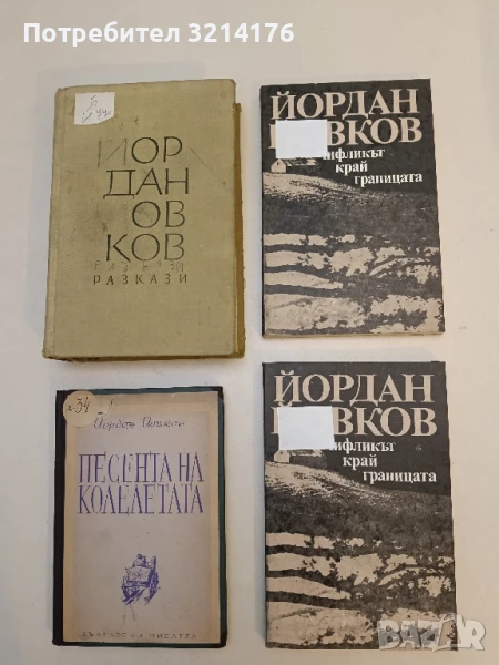 Чифликът край границата - Йордан Йовков, снимка 1