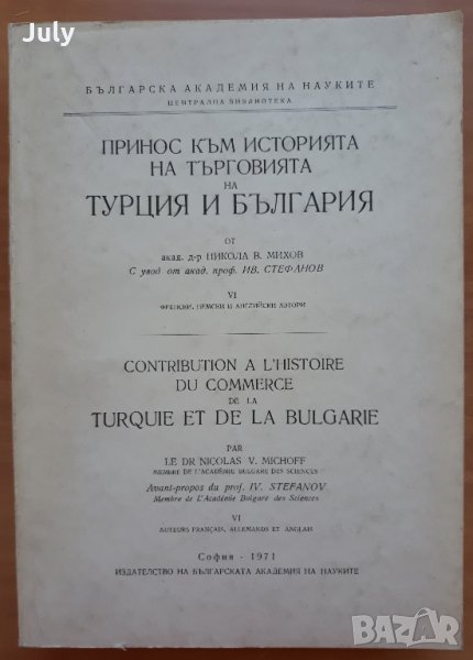 Принос към историята на търговията на Турция и България, Никола Михов, снимка 1