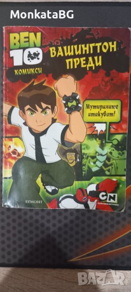 Комикси Ben 10 Вашингтон преди, снимка 1