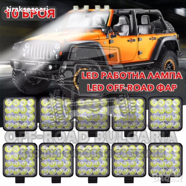 ПРОМОЦИЯ 10 Броя 48W Диодни Фарове За Джип, Фарове Трактор, снимка 1