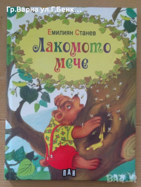 Лакомото мече Емилиян Станев ПАН 10лв, снимка 1