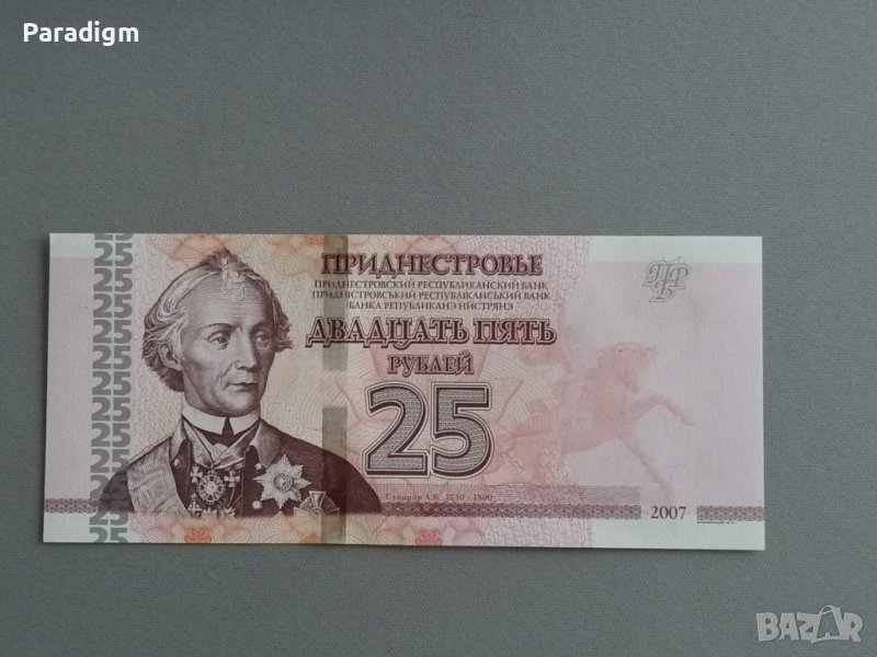 Банкнота - Приднестровие - 25 рубли UNC | 2007г., снимка 1