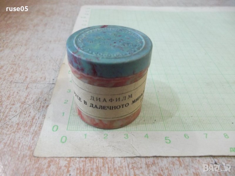 Диафилм "Русе в далечното минало" за диапрожекционен апарат, снимка 1