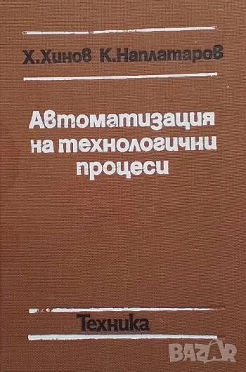 Автоматизация на технологични процеси Хинко Хинов, Константин Наплатаров, снимка 1