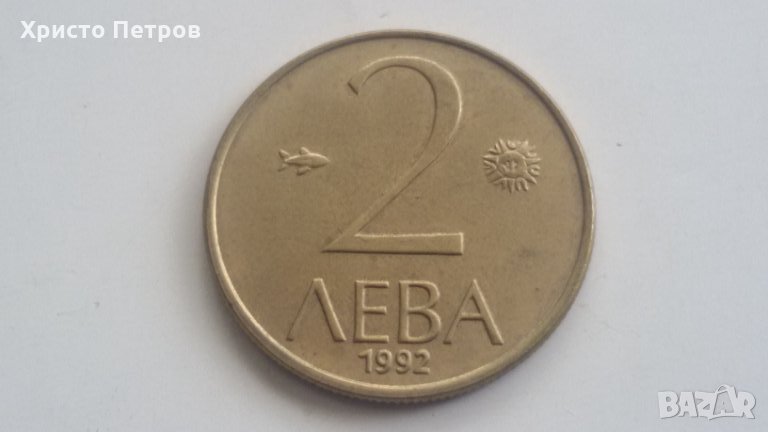БЪЛГАРИЯ 1992 - 2 ЛЕВА, снимка 1