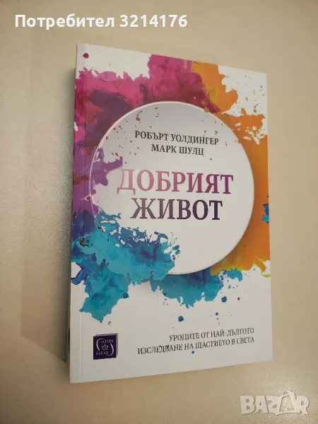НОВА! Добрият живот - Робърт Уолдингер, Марк Шулц, снимка 1