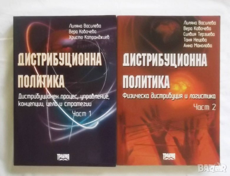 Книга Дистрибуционна политика. Част 1-2 Лиляна Василева и др. 2002 г., снимка 1