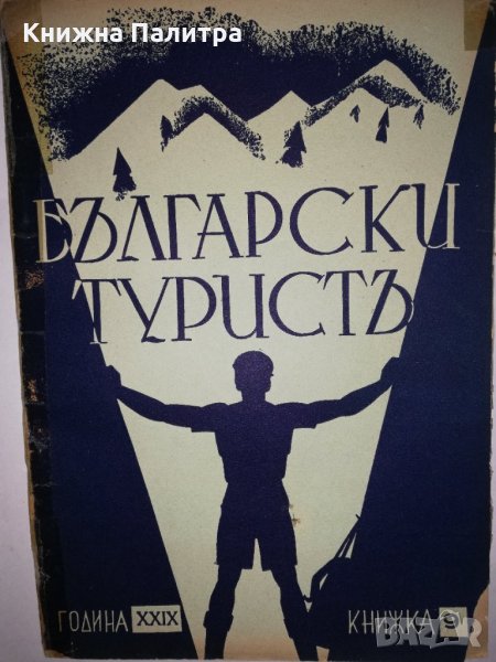 Български туристъ, година XXIX 1937 книжка: 9, снимка 1