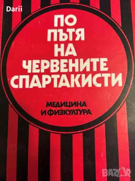 По пътя на червените спартакисти- Б. Ангелов, И. Делчев, П. Милушев, снимка 1