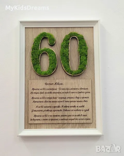 ПОДАРЪК за годишнина с гравирано пожелание и цифра със скандинавски мъх, снимка 1