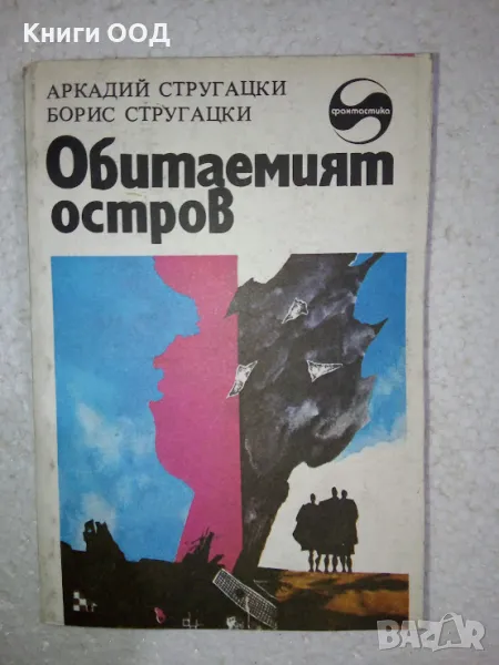 Обитаемият остров - Аркадий и Борис Стругацки, снимка 1