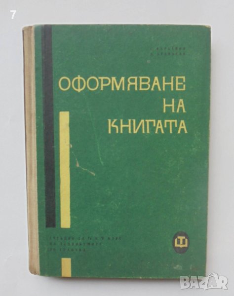 Книга Оформяване на книгата - Георги Върбанов, Петър Атанасов 1962 г., снимка 1