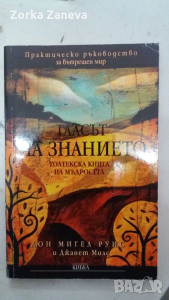 "Гласът на знанието" Мигел Руис , снимка 1