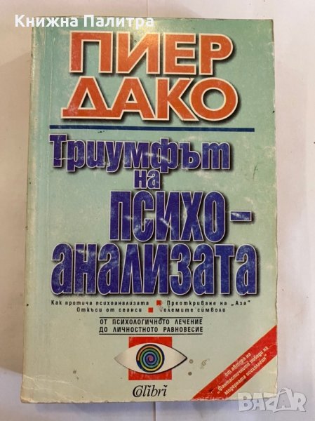 Триумфът на психоанализата , снимка 1