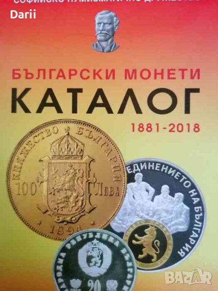 Каталог български монети 1881-2018 г, снимка 1