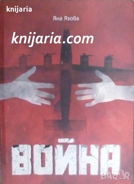 Война, снимка 1