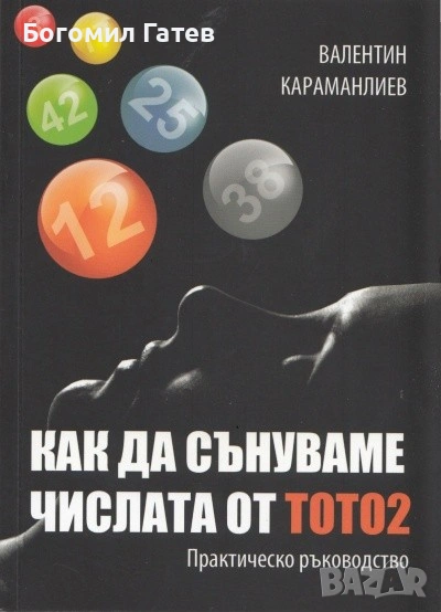 Как да сънуваме числата от ТОТО2. Практическо ръководство, снимка 1