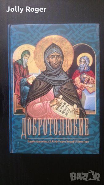 Добротолюбие. том 2, снимка 1
