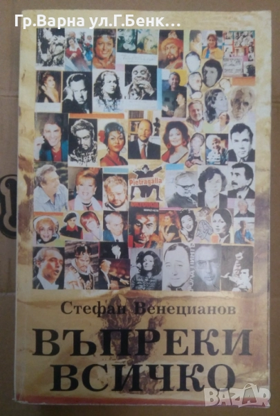 Въпреки всичко Стефан Венецианов 10лв, снимка 1