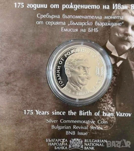 10 лева 2025 Иван Вазов , снимка 1