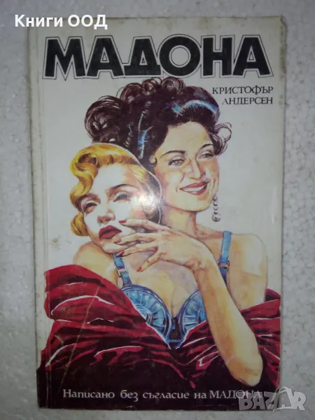 Мадона - Кристофър Андерсен, снимка 1
