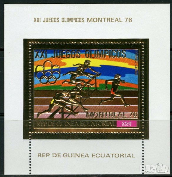 Чист блок Олимпийски Игри Монреал 1976 Екваториална Гвинея, снимка 1