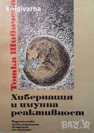 Хибернация и имунна реактивност Тотка Шивачева, снимка 1