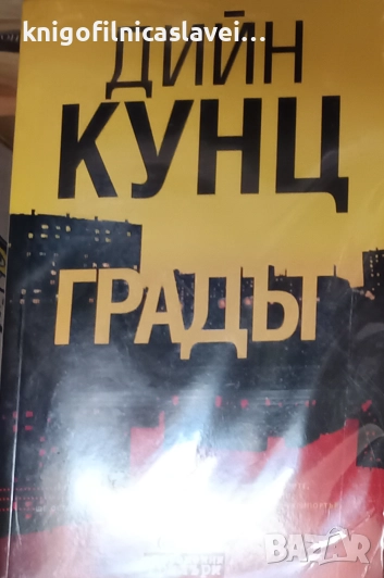 Дийн Кунц - Градът (2017)(Съвременни трилъри), снимка 1