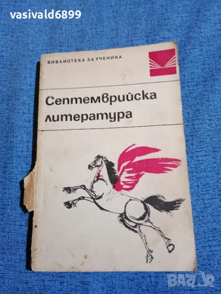 "Септемврийска литература", снимка 1