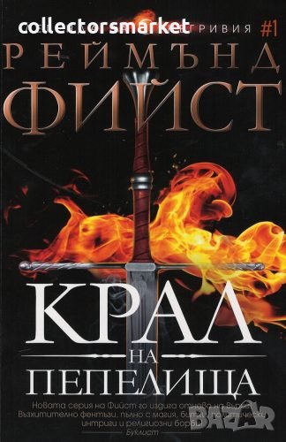 Легенда за Огнегривия. Книга 1: Крал на Пепелища, снимка 1