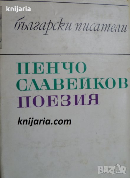 Библиотека Български писатели: Пенчо Славейков поезия, снимка 1