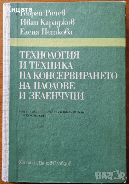 Технология и техника на консервирането на плодове и зеленчуци,Г.Ричев,И.Караджов,Е.Петкова,1983г.312, снимка 1