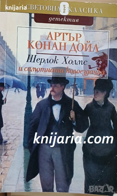 Шерлок Холмс и самотната колоездачка, снимка 1