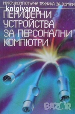 Периферни устройства за персонални компютри Младен К. Младенов, снимка 1