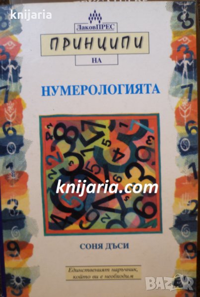Принципи на нумерологията, снимка 1