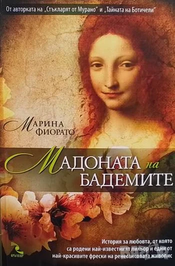 Мадоната на бадемите Марина Фиорато, снимка 1