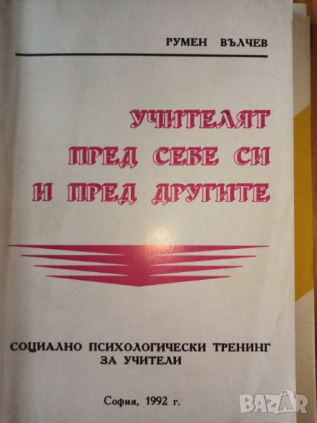 Учителят пред себе си и пред другите. Социално психологически тренинг за учители -  Румен Вълчев, снимка 1