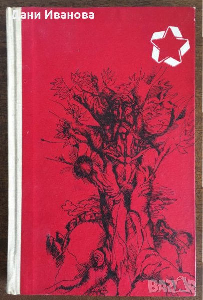 ТОЛКОВА СТРАШЕН. ТОЛКОВА СЛАДЪК ЖИВОТ - Евген Гуцало, снимка 1